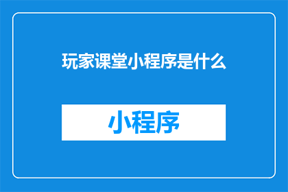 玩家课堂小程序是什么
