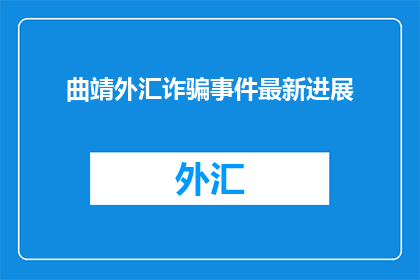 曲靖外汇诈骗事件最新进展