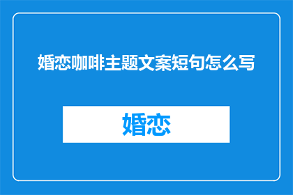 婚恋咖啡主题文案短句怎么写