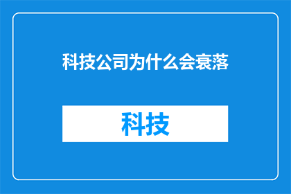 科技公司为什么会衰落