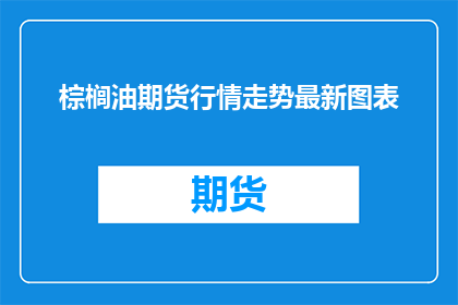 棕榈油期货行情走势最新图表