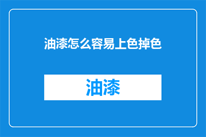 油漆怎么容易上色掉色