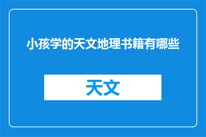 小孩学的天文地理书籍有哪些