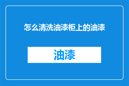 怎么清洗油漆柜上的油漆
