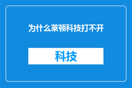 为什么莱顿科技打不开