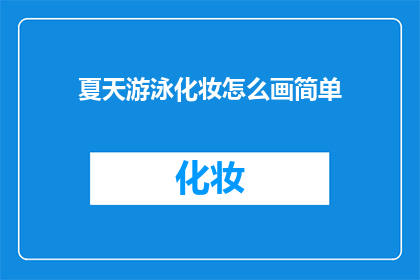 夏天游泳化妆怎么画简单