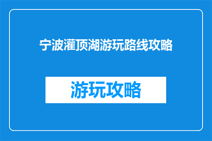 宁波灌顶湖游玩路线攻略