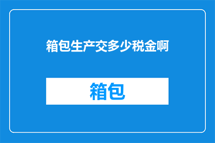 箱包生产交多少税金啊