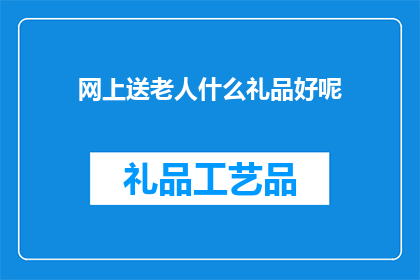 网上送老人什么礼品好呢