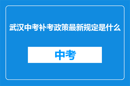 武汉中考补考政策最新规定是什么