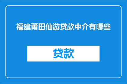 福建莆田仙游贷款中介有哪些