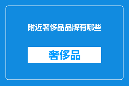 附近奢侈品品牌有哪些
