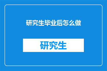 研究生毕业后怎么做