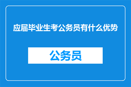 应届毕业生考公务员有什么优势