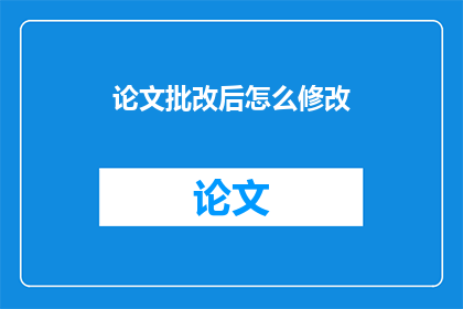 论文批改后怎么修改