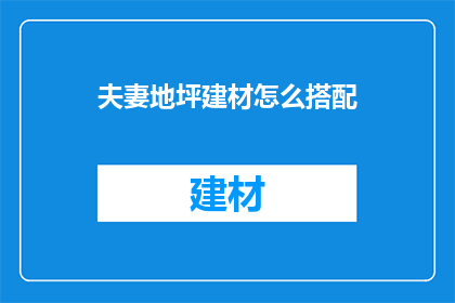 夫妻地坪建材怎么搭配
