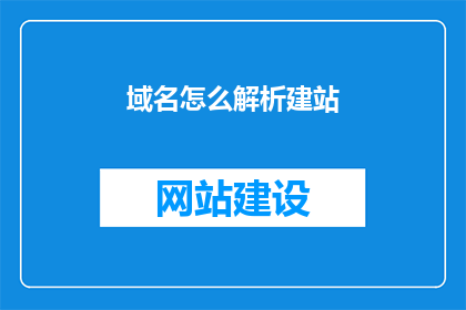 域名怎么解析建站
