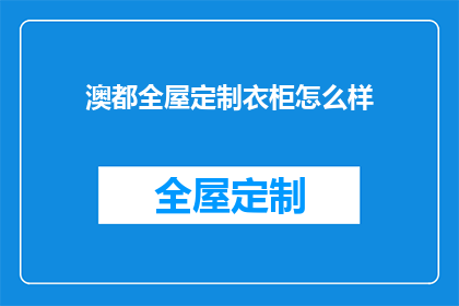 澳都全屋定制衣柜怎么样