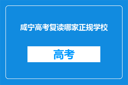 咸宁高考复读哪家正规学校