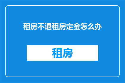 租房不退租房定金怎么办