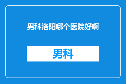 男科洛阳哪个医院好啊