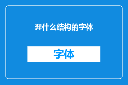 羿什么结构的字体