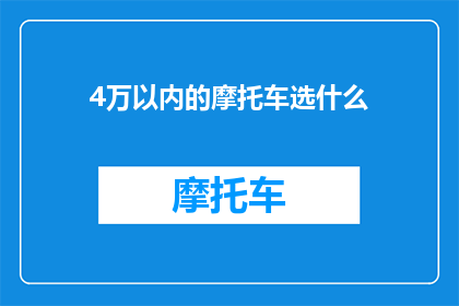 4万以内的摩托车选什么