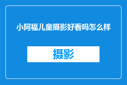 小阿福儿童摄影好看吗怎么样