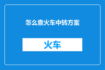 怎么查火车中转方案