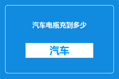 汽车电瓶充到多少