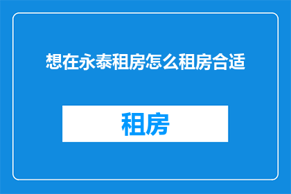 想在永泰租房怎么租房合适