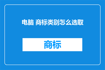 电脑 商标类别怎么选取