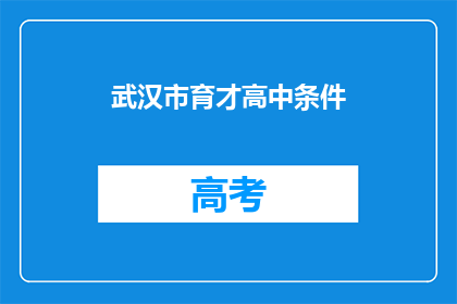 武汉市育才高中条件