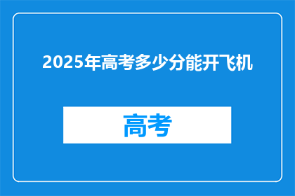 2025年高考多少分能开飞机