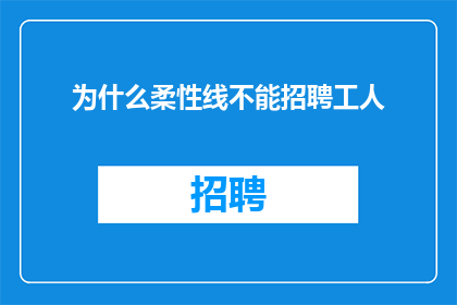为什么柔性线不能招聘工人