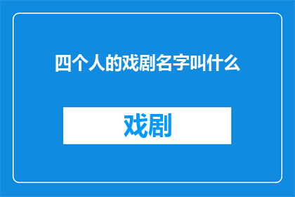 四个人的戏剧名字叫什么