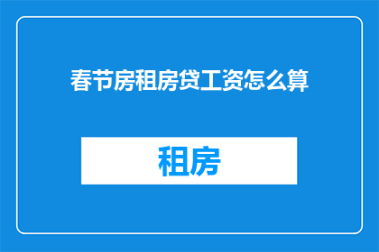 春节房租房贷工资怎么算