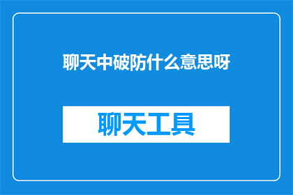 聊天中破防什么意思呀