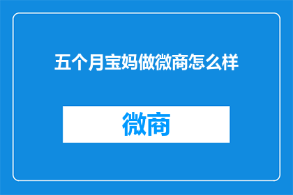 五个月宝妈做微商怎么样