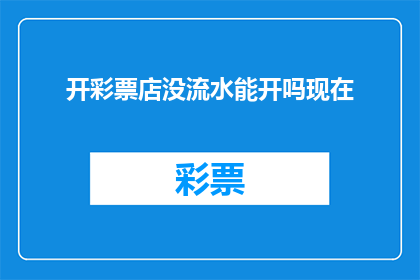 开彩票店没流水能开吗现在