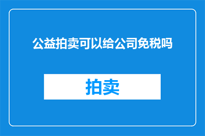 公益拍卖可以给公司免税吗