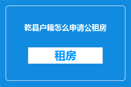 乾县户籍怎么申请公租房