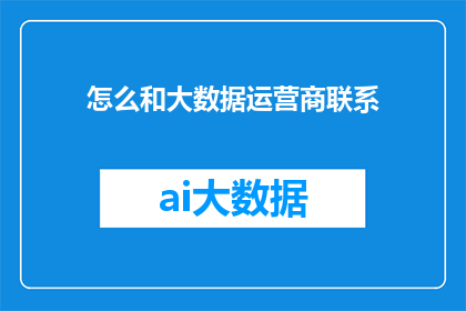 怎么和大数据运营商联系