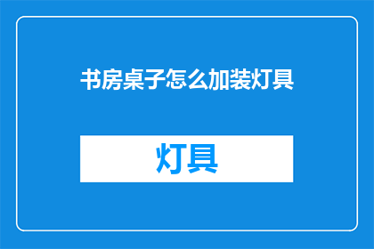 书房桌子怎么加装灯具
