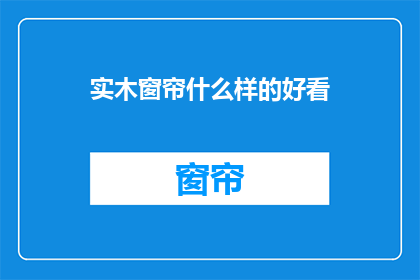 实木窗帘什么样的好看