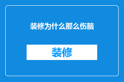 装修为什么那么伤脑