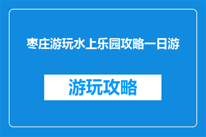 枣庄游玩水上乐园攻略一日游