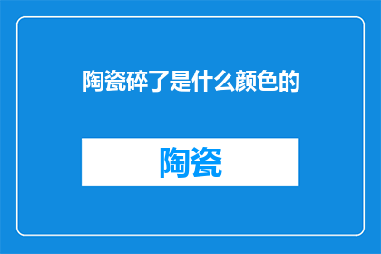 陶瓷碎了是什么颜色的