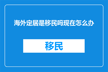 海外定居是移民吗现在怎么办