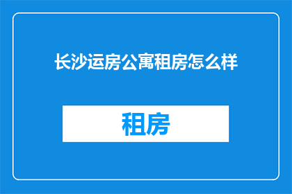 长沙运房公寓租房怎么样